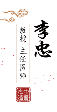 国产大鸡巴男人操怀孕女人的逼录像视频北京中医肿瘤专家李忠的简介